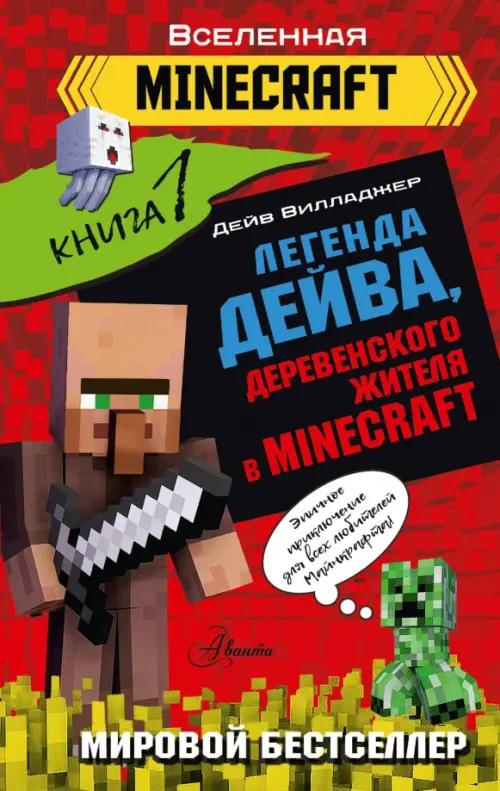 Легенда Дейва, деревенского жителя в Minecraft. Книга 1, 297.00 руб
