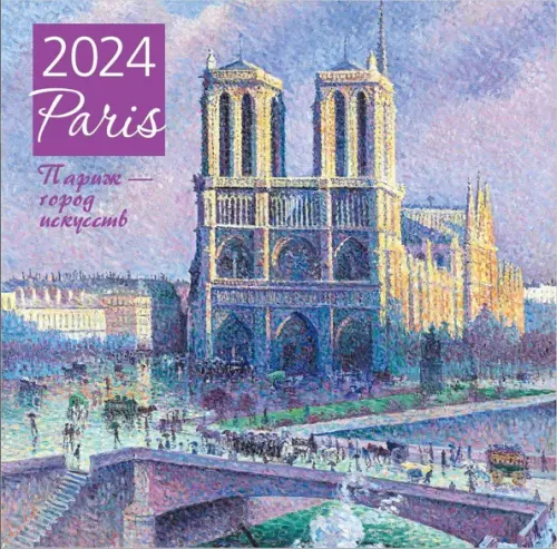 Париж - город искусств. Календарь настенный на 2024 год, 300х300 мм