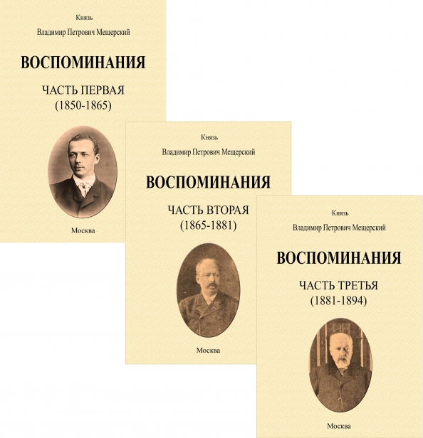 Воспоминания. 1850-1894 гг. В трех томах