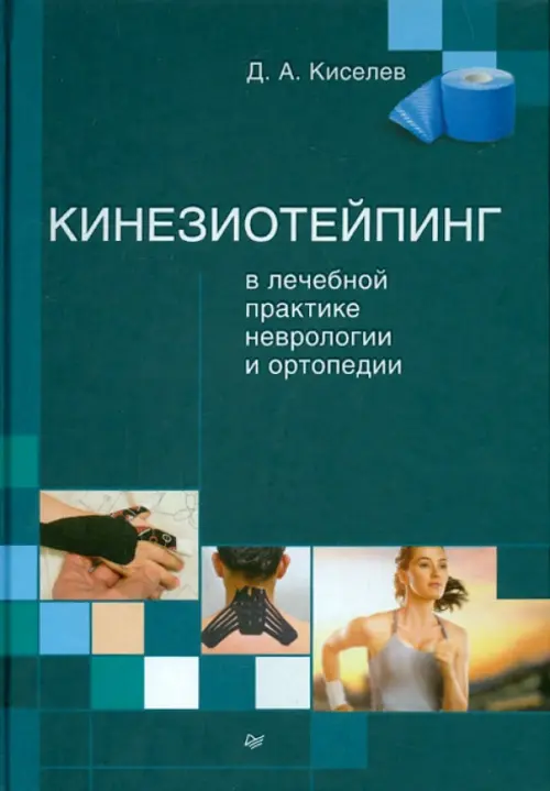 Кинезиотейпинг в лечебной практике неврологии и ортопедии, 2856.00 руб
