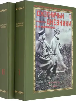 Охотничьи дневники егермейстра М.В. Андреевского. В 2-х томах