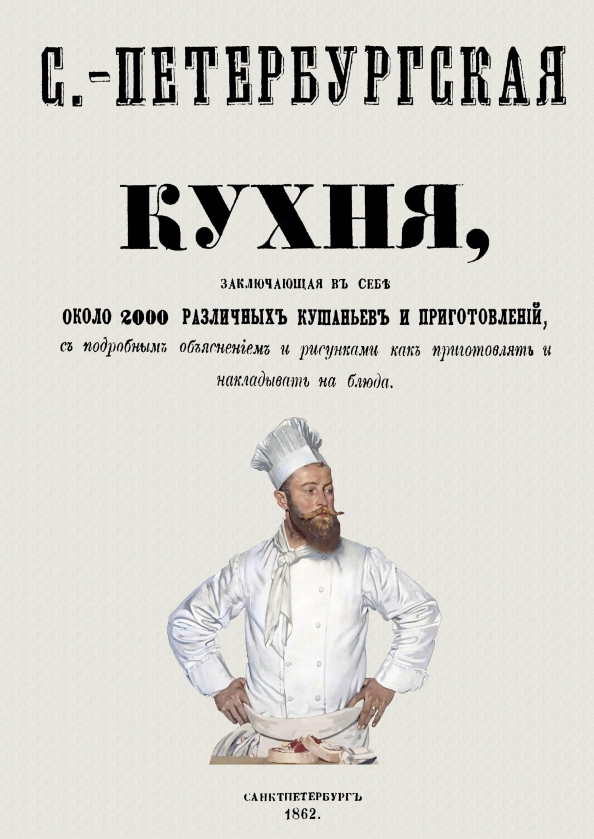 Санкт-Петербургская кухня, заключающая в себе около 2000 различных кушаньев и приготовлений