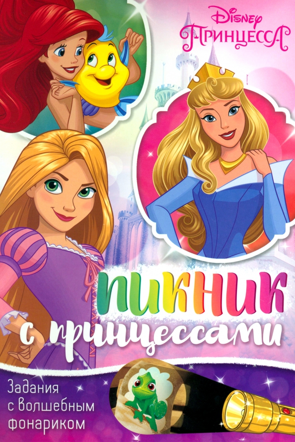 Книга с волшебным фонариком Пикник с принцессами