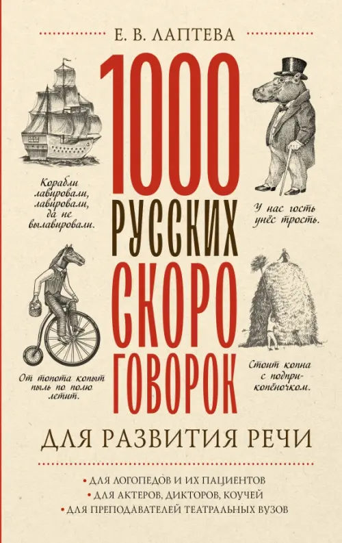 1000 русских скороговорок для развития речи, 234.00 руб