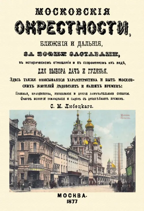 Московские окрестности, ближние и дальние, за всеми заставами, в историческом отношении, 624.00 руб
