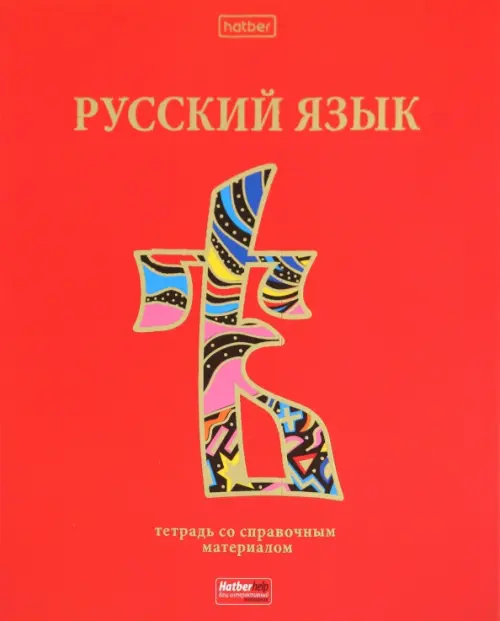 Тетрадь предметная Красный шик. Русский язык, 46 листов, линия