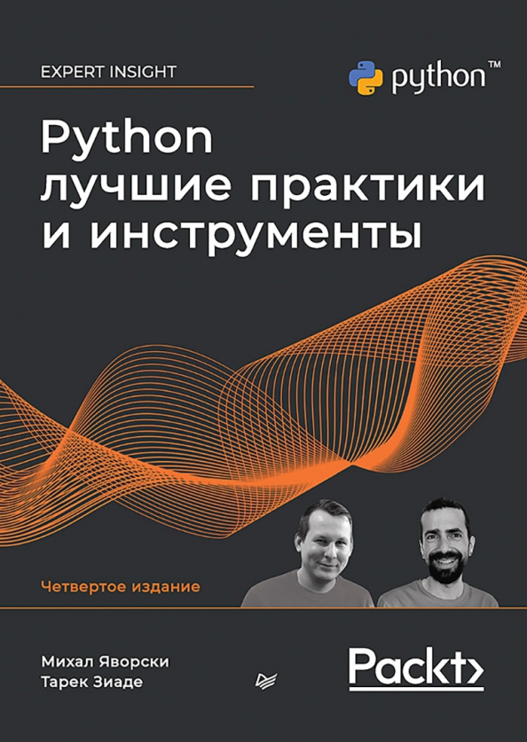 Python. Лучшие практики и инструменты, 3686.00 руб