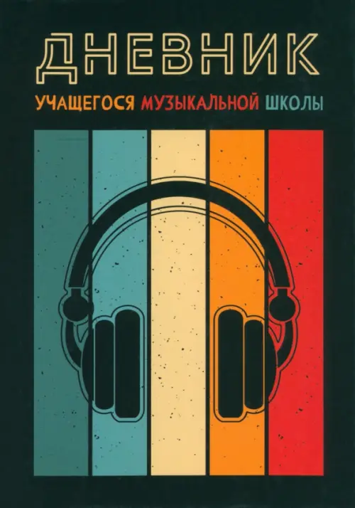 Дневник для музыкальной школы Наушники, 127.00 руб