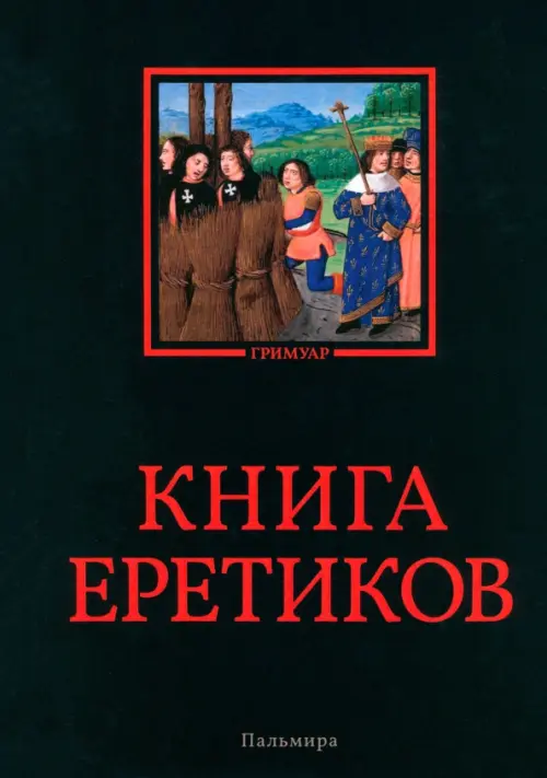 Книга еретиков. Антология, 1399.00 руб