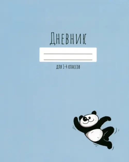 Дневник для 1-4 классов Веселая панда