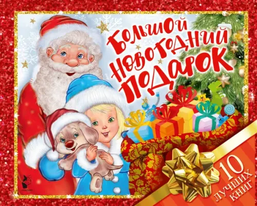 Большой новогодний подарок. Набор из 10 книг, 1430.00 руб