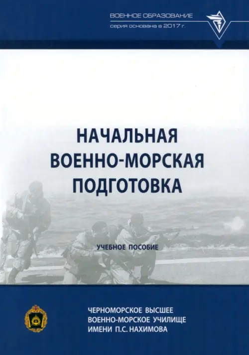 Начальная военно-морская подготовка. Учебное пособие, 3188.00 руб