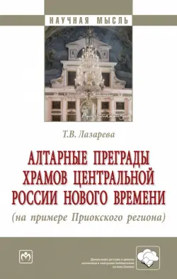 Алтарные преграды храмов Центральной России Нового времени