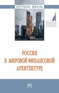 Россия в мировой финансовой архитектуре