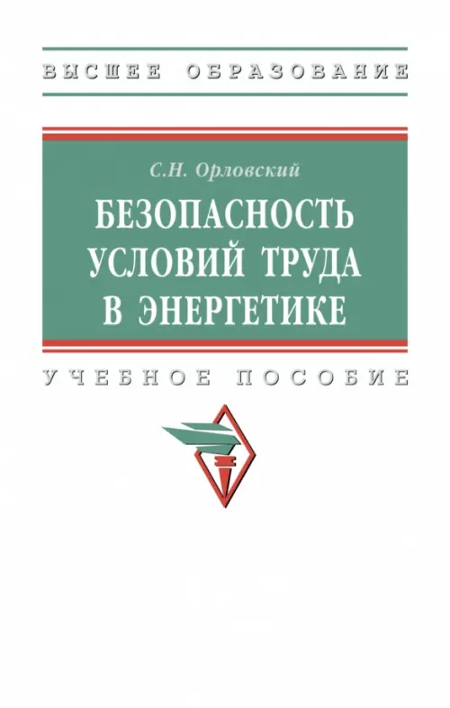 Безопасность условий труда в энергетике, 1984.00 руб