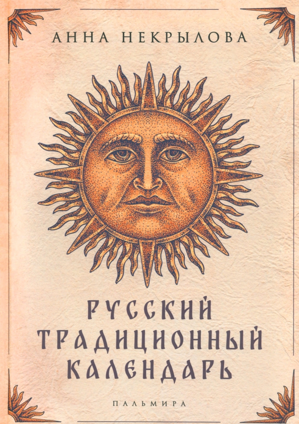 Русский традиционный календарь, 2688.00 руб