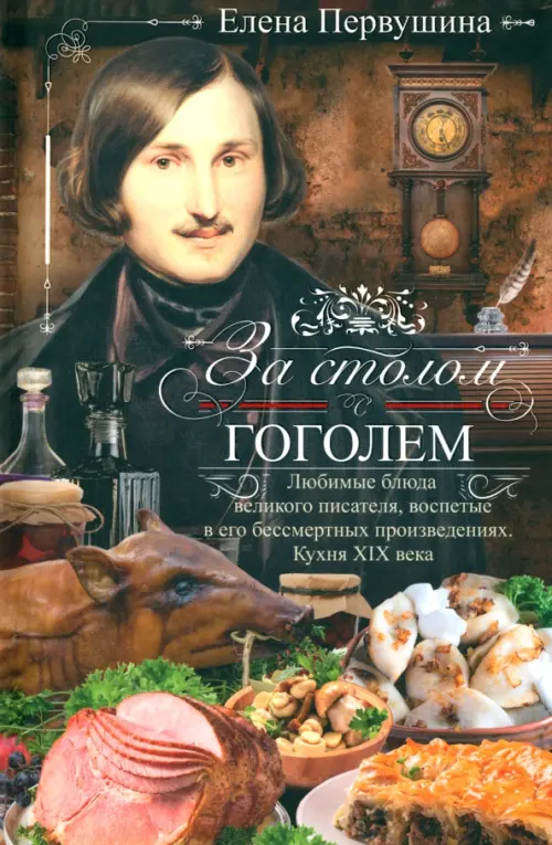 За столом с Гоголем. Любимые блюда великого писателя, 855.00 руб