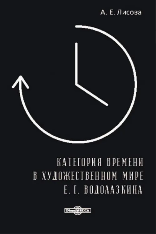 Категория времени в художественном мире Е.Г. Водолазкина, 343.00 руб