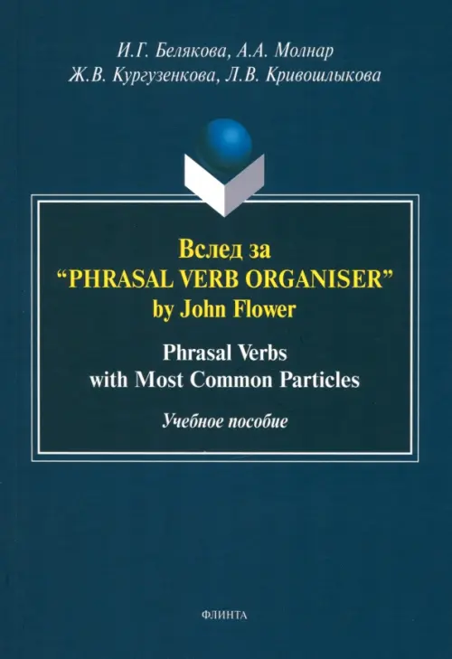 Вслед за “Phrasal Verb Organiser” by John Flower. Учебное пособие, 208.00 руб