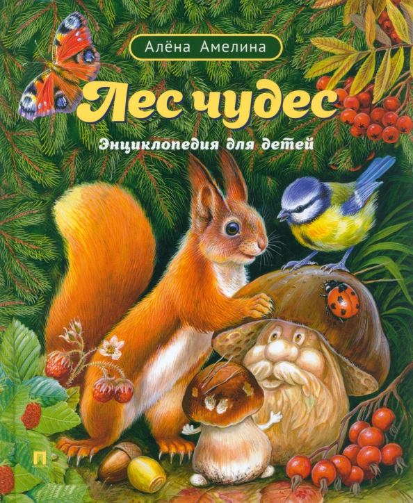 Лес чудес. Энциклопедия для детей, 466.00 руб