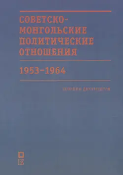 Советско-монгольские политические отношения. 1953–1964 гг