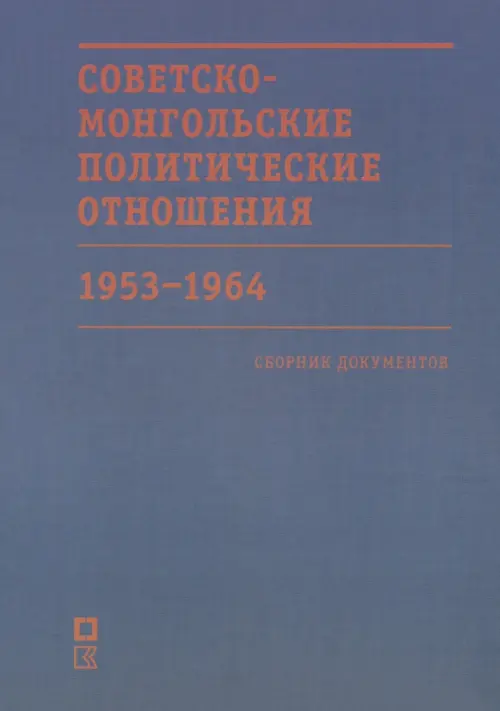 Советско-монгольские политические отношения. 1953–1964 гг