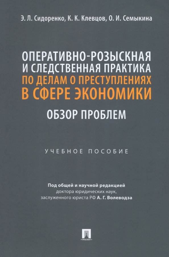 Оперативно-розыскная и следственная практика по делам о преступлениях в сфере экономики, 507.00 руб