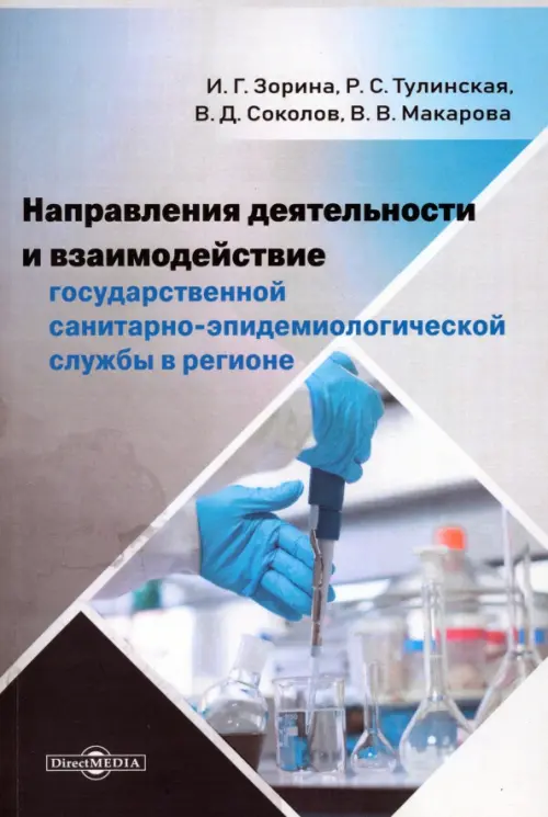 Направления деятельности и взаимодействие государственной санитарно-эпидемиологической службы. Монография, 785.00 руб