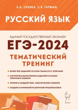 ЕГЭ-2024. Русский язык. 10–11 классы. Тематический тренинг. Модели сочинений