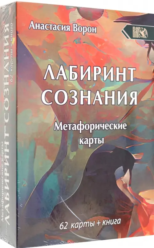 Метафорические карты Лабиринт Сознания, 62 карты + инструкция, 2002.00 руб