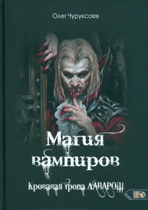 Магия вампиров. Кровавая тропа Лаварош, 2374.00 руб
