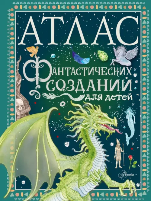 Атлас фантастических созданий для детей, 700.00 руб