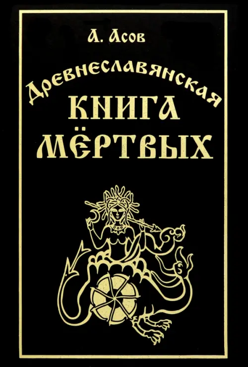 Древнеславянская книга мёртвых, 503.00 руб