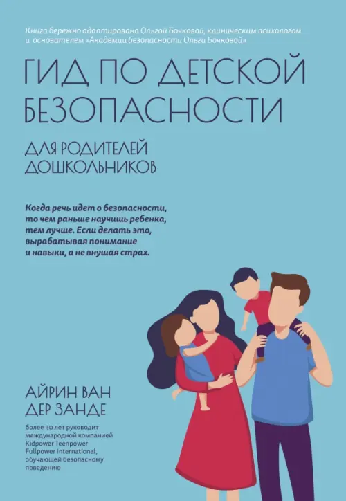 Гид по детской безопасности для родителей дошкольников, 643.00 руб