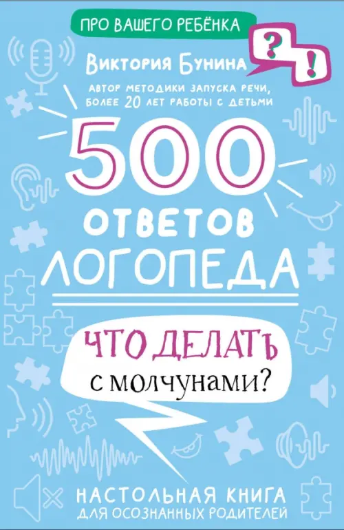 500 ответов логопеда Малыш, цвет голубой