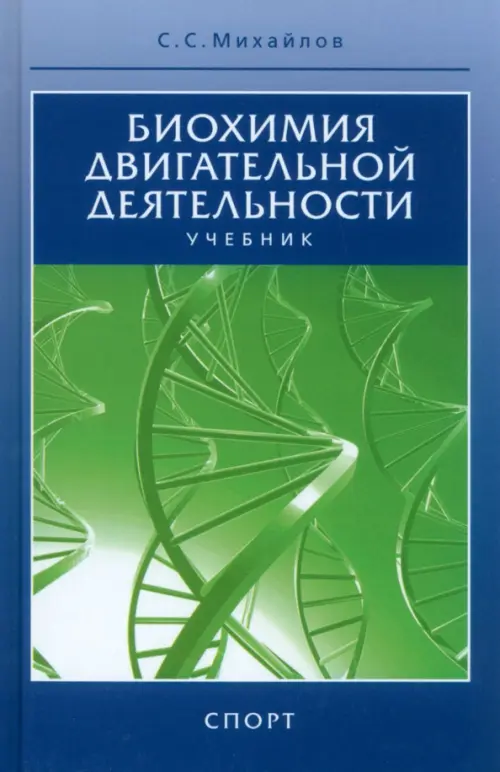 Биохимия двигательной деятельности. Учебник, 871.00 руб