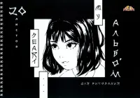 Альбом для рисования Аниме. Черно-белое, 20 листов, А4