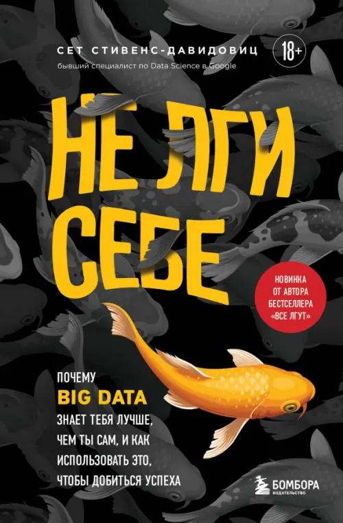 Не лги себе. Почему Big Data знает тебя лучше, чем ты сам, и как использовать это, 667.00 руб