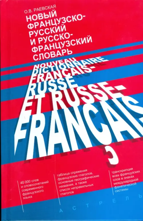 Новый французско-русский и русско-французский словарь, 460.00 руб