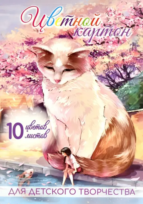 Картон цветной мелованный Кот в сакуре, 10 листов, 10 цветов