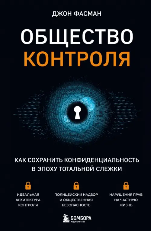Общество контроля. Как сохранить конфиденциальность в эпоху тотальной слежки, 838.00 руб
