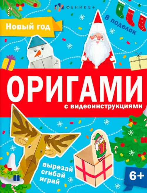 Книжка-игрушка Оригами. Новый год