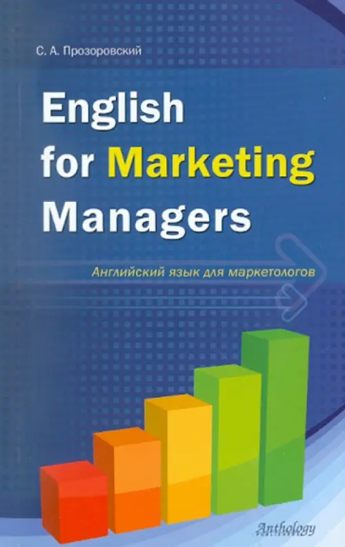 Английский язык для маркетологов, 158.00 руб