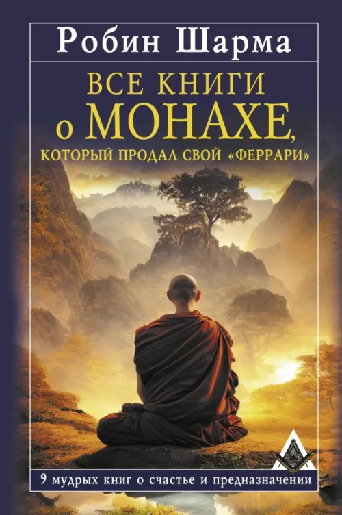 Все книги о монахе, который продал свой «феррари». 9 мудрых книг о счастье и предназначении АСТ, цвет фиолетовый - фото 1