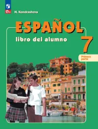 Испанский язык. 7 класс. Учебник. В 2-х частях. Часть 1