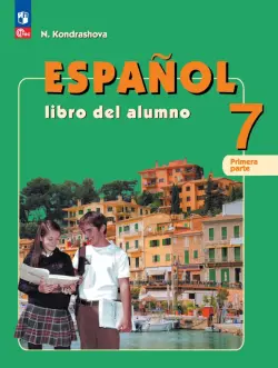 Испанский язык. 7 класс. Учебник. В 2-х частях. Часть 1