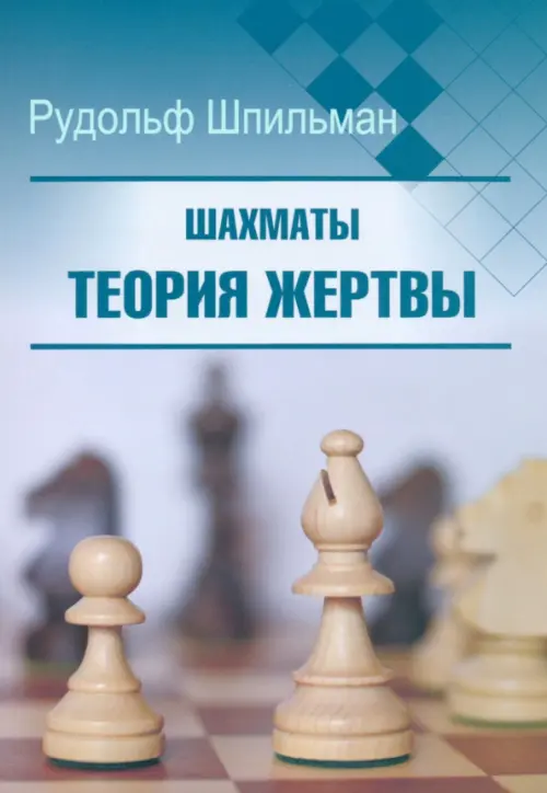 Шахматы. Теория жертвы, 212.00 руб