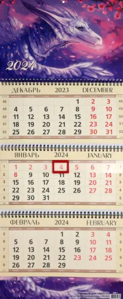Календарь квартальный на 2024 год Дракон в фиолетовом облаке