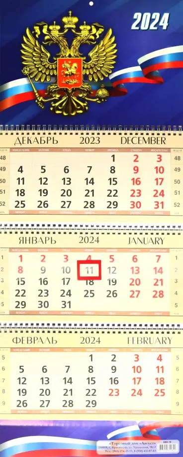 Календарь квартальный на 2024 год Герб РФ - 
