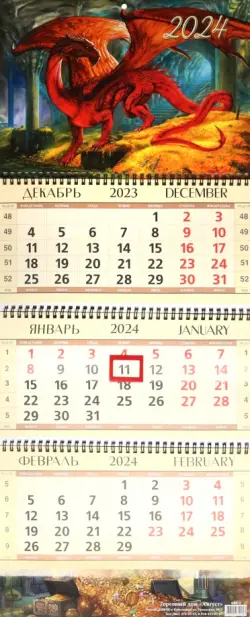 Календарь квартальный на 2024 год Дракон-хранитель